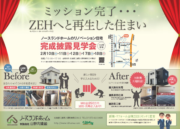 空き家再生をZEHで 南北海道・山野内建設 全棟ZEH宣言