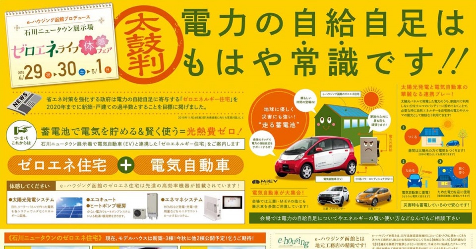 停電時にも電気が使える防災型住宅(ZEH).函館市石川町にモデルハウス公開