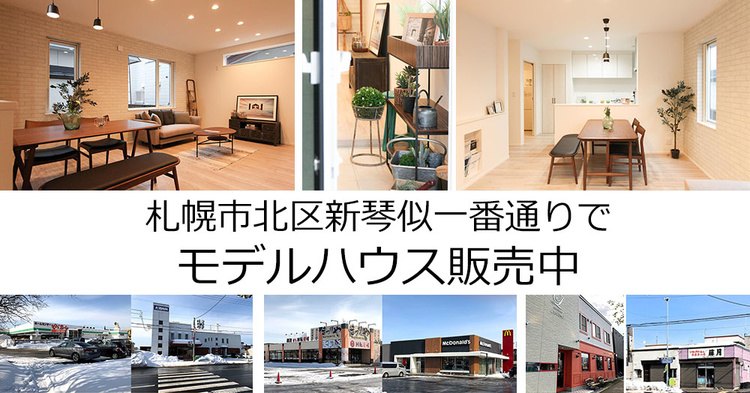 札幌市北区新琴似一番通りでモデルハウス販売中/リーベンホーム