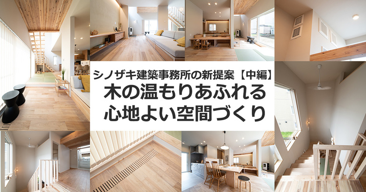 【中編】木の温もりあふれる心地よい空間づくり　札幌・シノザキ建築事務所