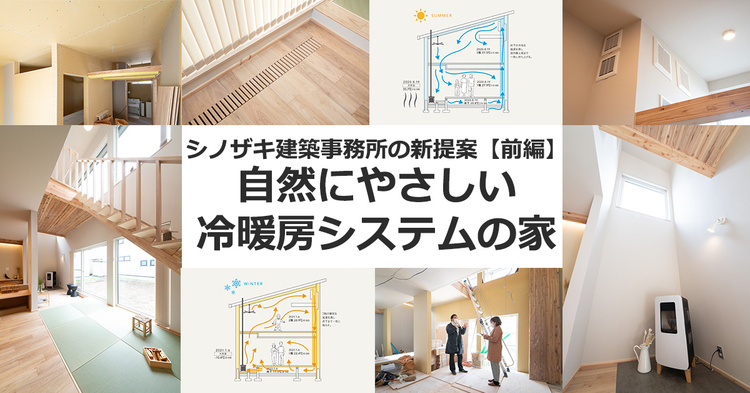 【前編】自然に優しい冷暖房システムの家　札幌・シノザキ建築事務所