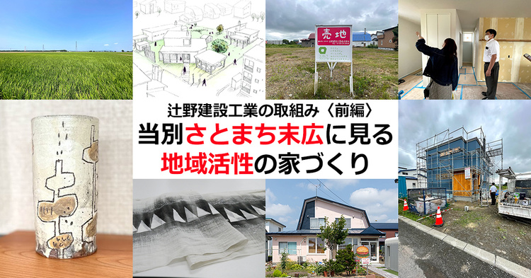〈前編〉札幌近郊・当別さとまち末広にみる地域活性の家づくり／辻野建設工業