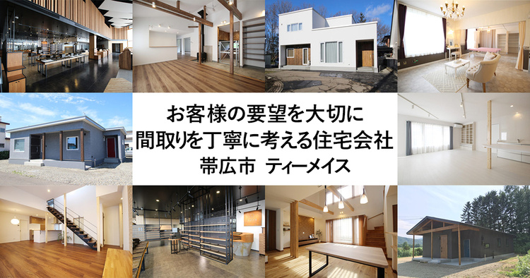 お客様の要望を大切に、間取りを丁寧に考える住宅会社 帯広 ティーメイス