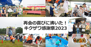 4年ぶりに復活!再会の喜びに沸いたキクザワお客様感謝祭 恵庭市