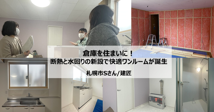 倉庫を住まいに！断熱と水回りの新設で快適ワンルームが誕生　札幌市Sさん/建匠