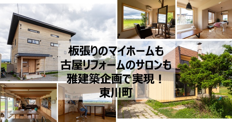 板張りのマイホーム新築も古家リフォームのサロンも雅建築企画で実現！　東川町