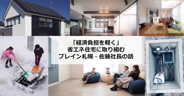 「経済的な負担を軽く」省エネ住宅に取り組むブレイン札幌・佐藤社長の話