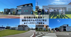 住宅展示場を見学・最新のモデルハウスで得た学びとは e-housing函館(イーハウジング函館)