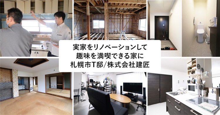 実家をリノベｰションして趣味を満喫できる家に／札幌市Ｔ邸