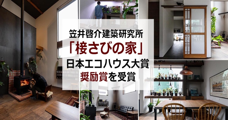 「椄さびの家」が日本エコハウス大賞・奨励賞を受賞　