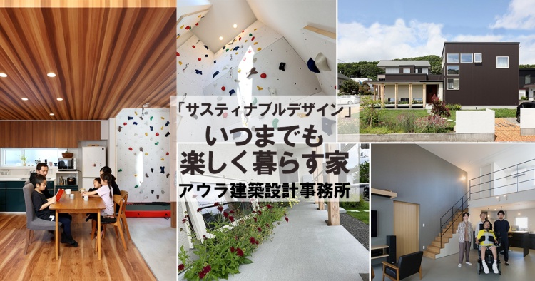 「サスティナブルデザイン」いつまでも楽しく暮らす家／アウラ建築設計事務所