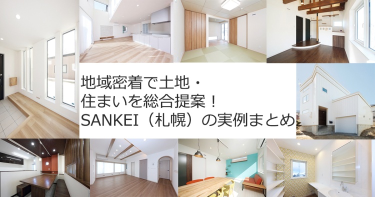 札幌市西区で明るく暖かい家をつくる （株）SANKEIとは？