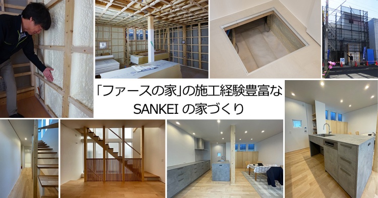 「ファースの家」の施工経験豊富なSANKEIの家づくり　札幌市