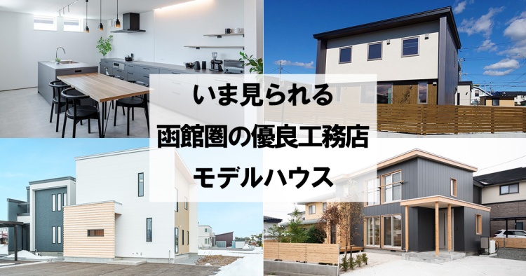 いま見られる函館圏の優良工務店モデルハウス