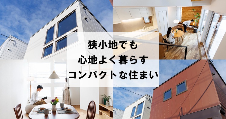 狭小地でも心地よく暮らすコンパクトな住まい　札幌市／アシストホーム