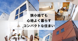 狭小地でも心地よく暮らすコンパクトな住まい　札幌市／アシストホーム