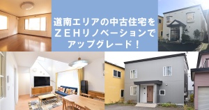 函館・道南エリアの中古住宅を「ZEHリノベーション」でアップグレード！ e-housing函館