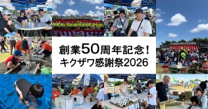 創業50周年記念！オーナーと共に祝うキクザワお客様感謝祭　恵庭市