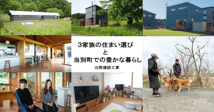 3家族の住まいと当別町での豊かな暮らし　辻野建設工業