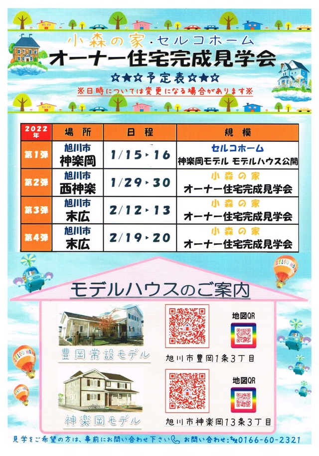 【旭川市】2022年開催予定オープンハウス　