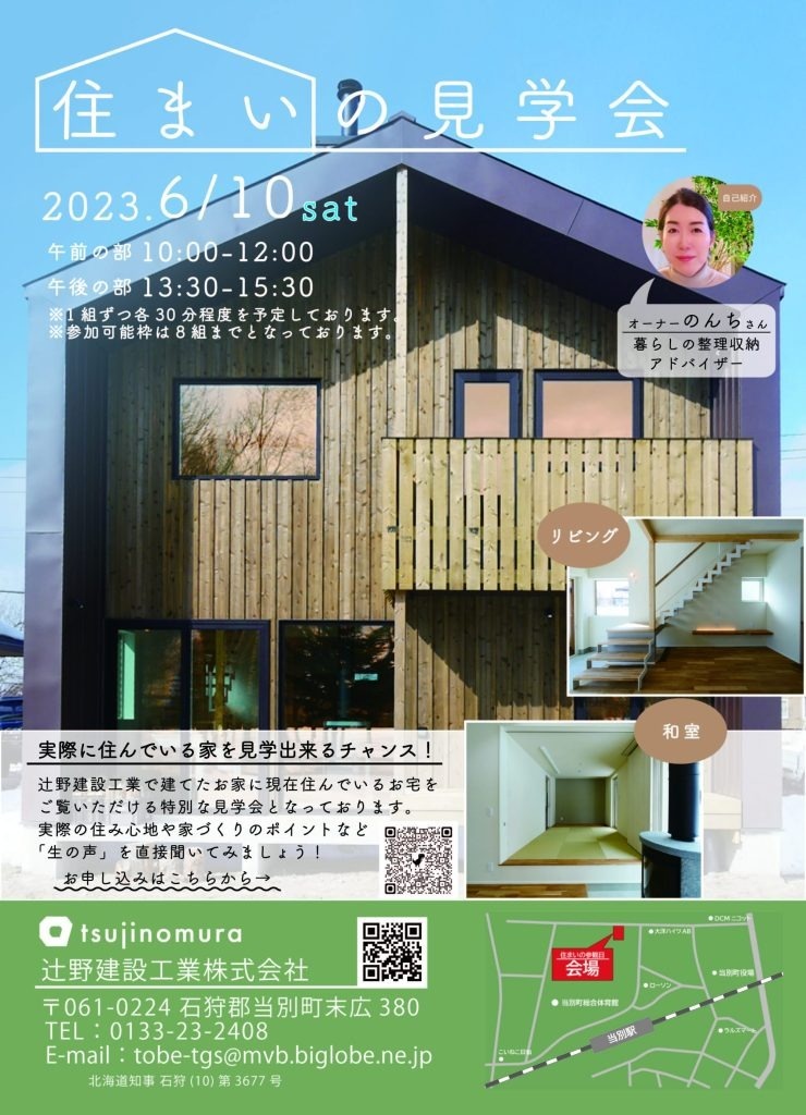 6/10(土)【当別町】住宅見学会（予約制）