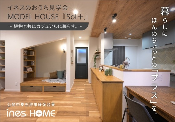 【石狩市緑苑台東】 モデルハウス見学会 〜 植物と共にカジュアルに暮らす 〜