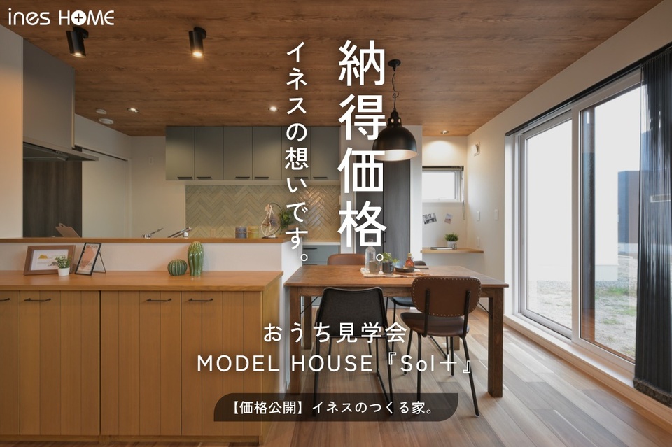 【公開中】納得価格の家づくり・ イネスのつくる家 　モデルハウス見学会（予約制）