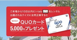 【釧路市】展示場見学会 5,000円分QUOカードプレゼント