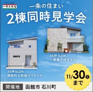 11/1(金)~11/30(土)【函館市石川町】一条の住まい２棟同時見学会（予約制）