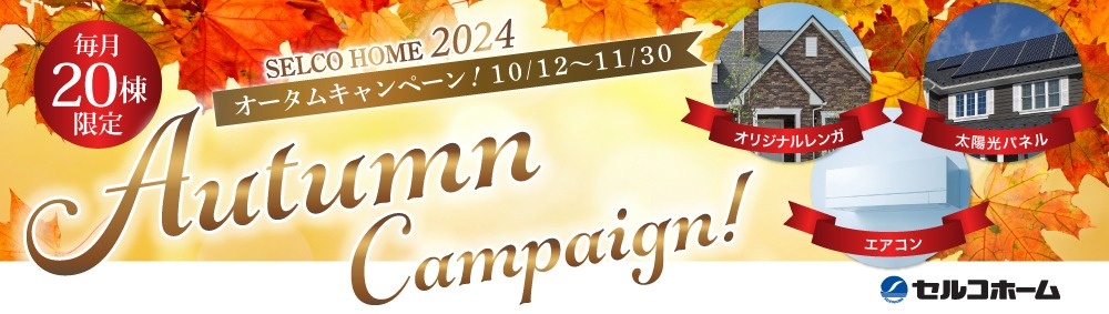 10/12(土)〜11/30(土) SELCO HOME 2024 Autumn Campaign