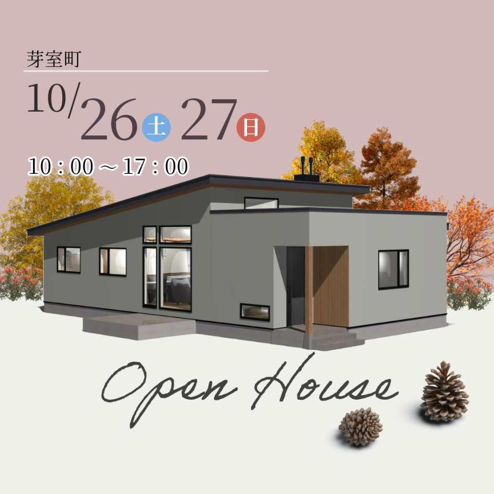 10/26(土)・27(日)【芽室町】平屋・パッシブ換気住宅 完成見学会