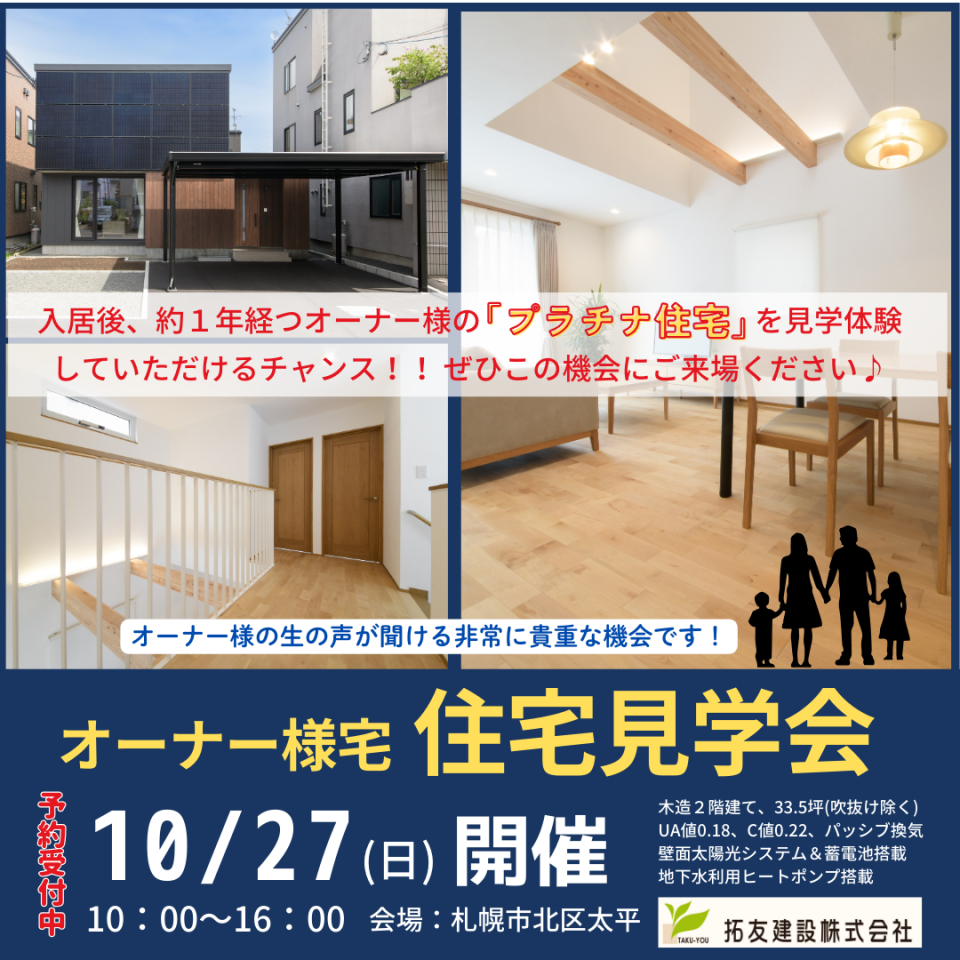 10/27(日)【北区太平】オーナー様宅 住宅見学会（予約制）