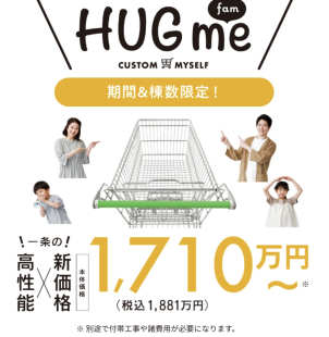 【釧路市】高性能×新価格！本体価格税抜１，７１０万円～『HUGme(ハグミー)』デビュー！