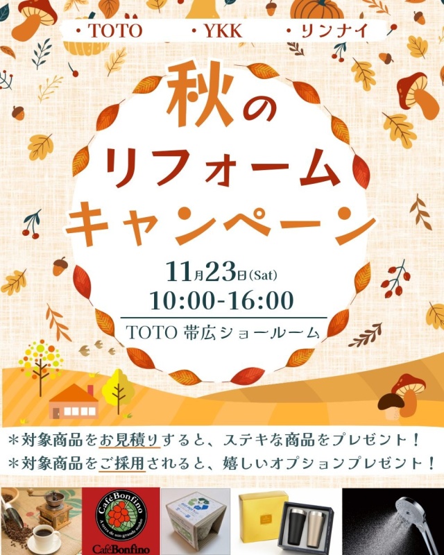 11/23(土)【帯広市】秋のリフォームキャンペーン