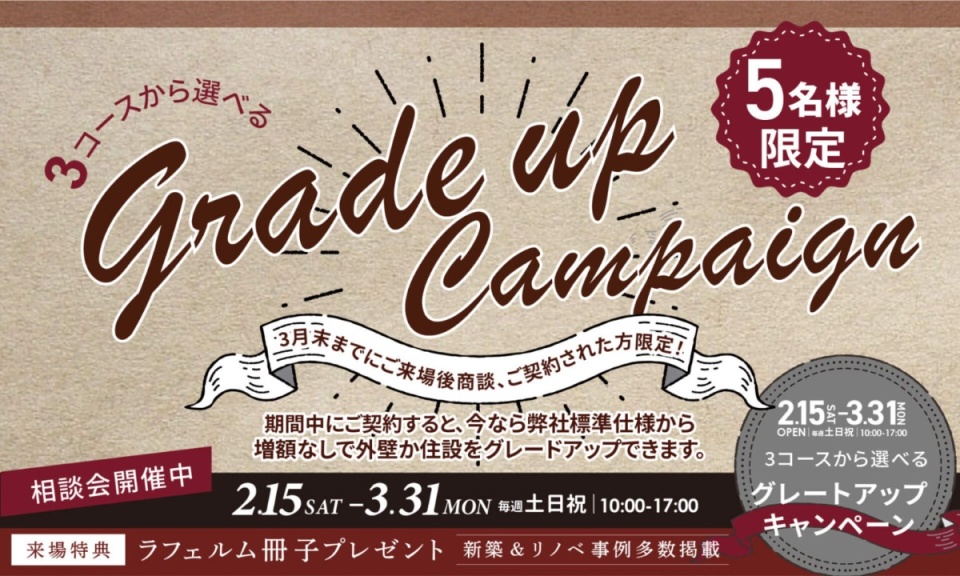2/15(土)~3/30(日)【5名様限定】選べる３つのグレードアップキャンペーン開催！ 