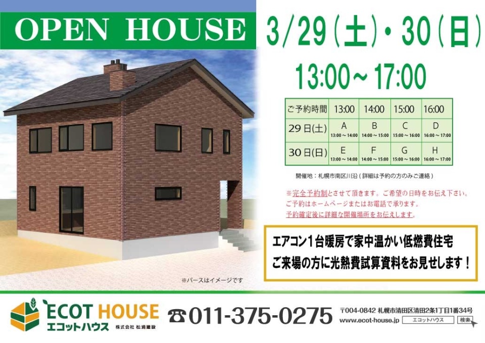 3/29(土)・30(日)【南区川沿】オープンハウス（完全予約制）