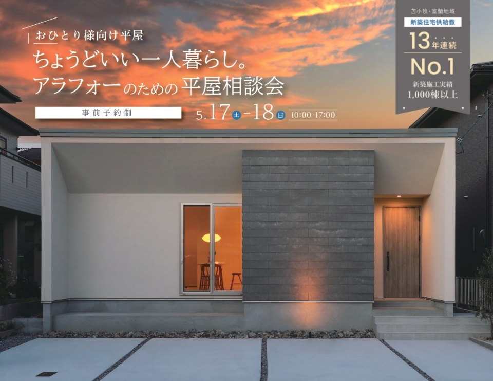 5/17(土)～18(日)【苫小牧】　相談会　※事前予約制