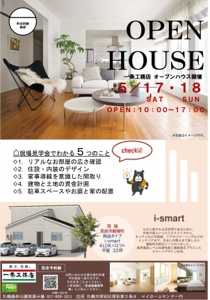 5月17日(土) ～ 5月18日(日)【恵庭】32坪・４LDK平屋　オープンハウス
