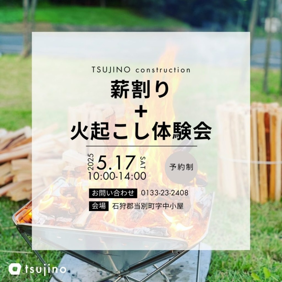 5/17（土）【当別町】オープンハウス　※予約制