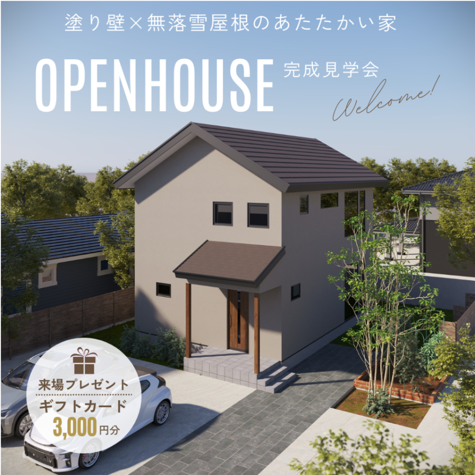 5/17（土）～25（日）【札幌市・厚別区】完成見学会　※完全予約制