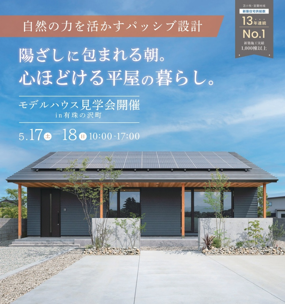 5/17(土)～18(日)【苫小牧】モデルハウス見学会　
