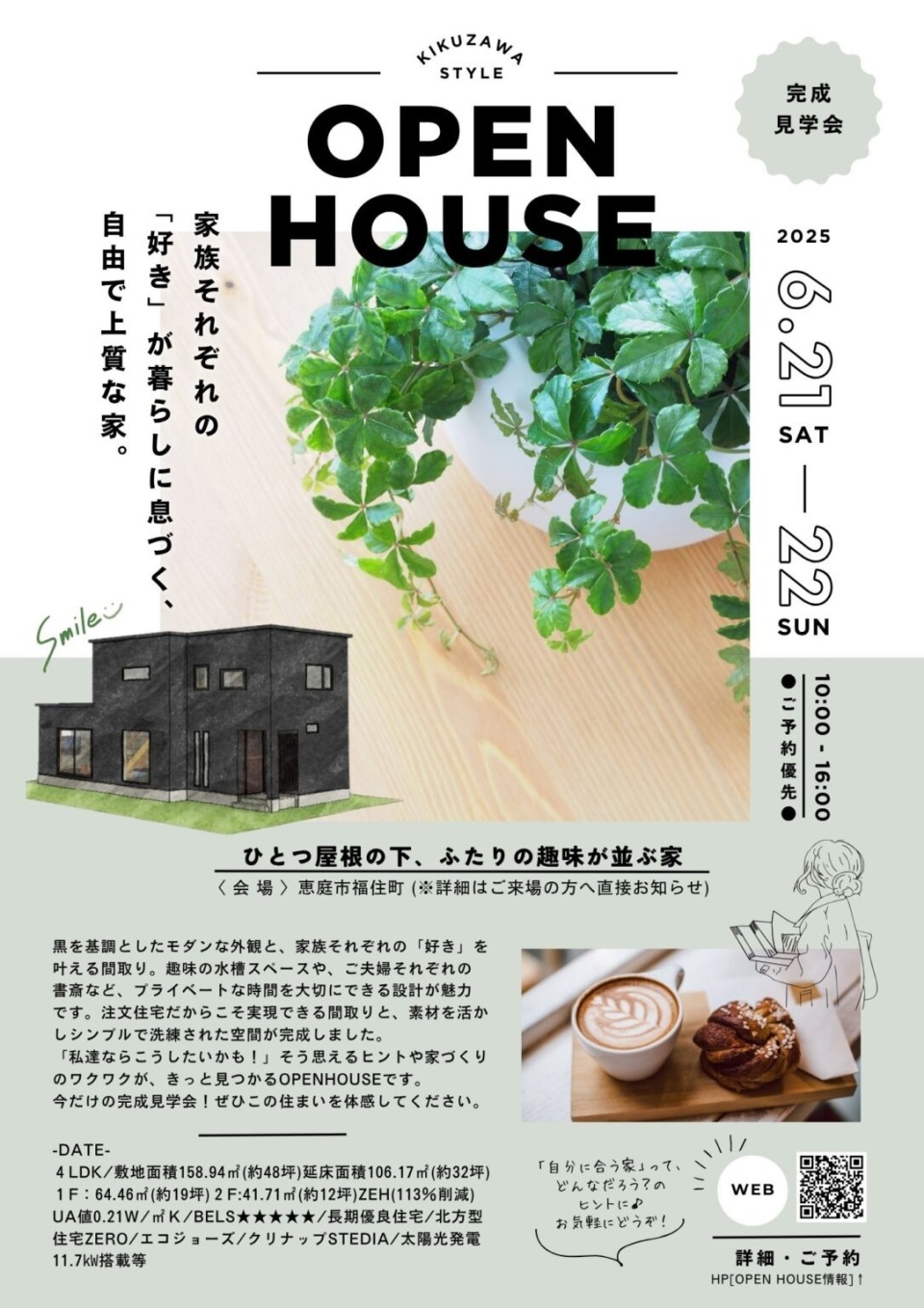 6/21(土)・22(日)【恵庭市福住町】オープンハウス
