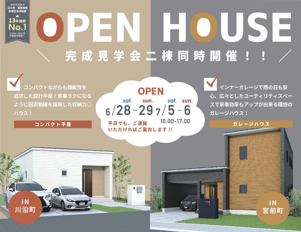 6/28(土)-7/6(日)【苫小牧市】二棟同時完成見学会開催