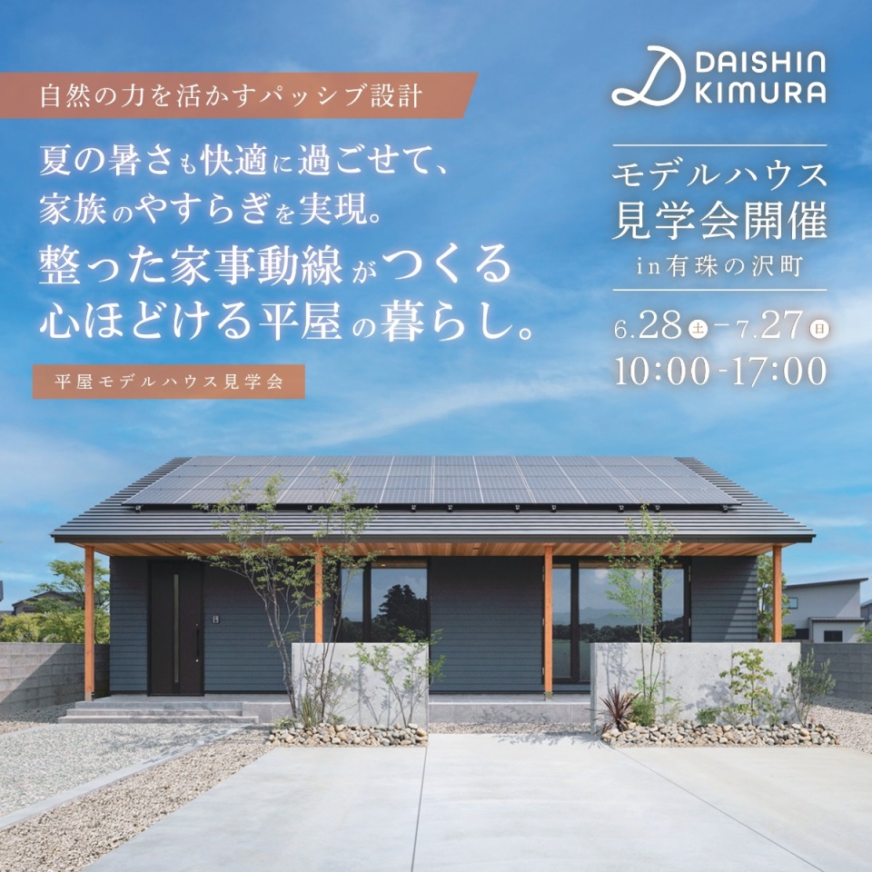 6/28(土)-7/27(日)【苫小牧】モデルハウス見学会　
