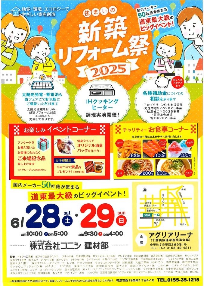 6/28(土)・29(日)【音更町】住まいの新築リフォーム祭