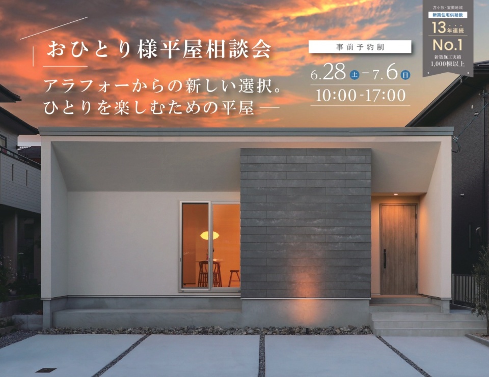 6/28(土)-7/6(日)【苫小牧】相談会※事前予約制