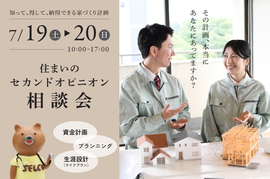7/19(土)・20(日)【旭川市】住まいのセカンドオピニオン相談会