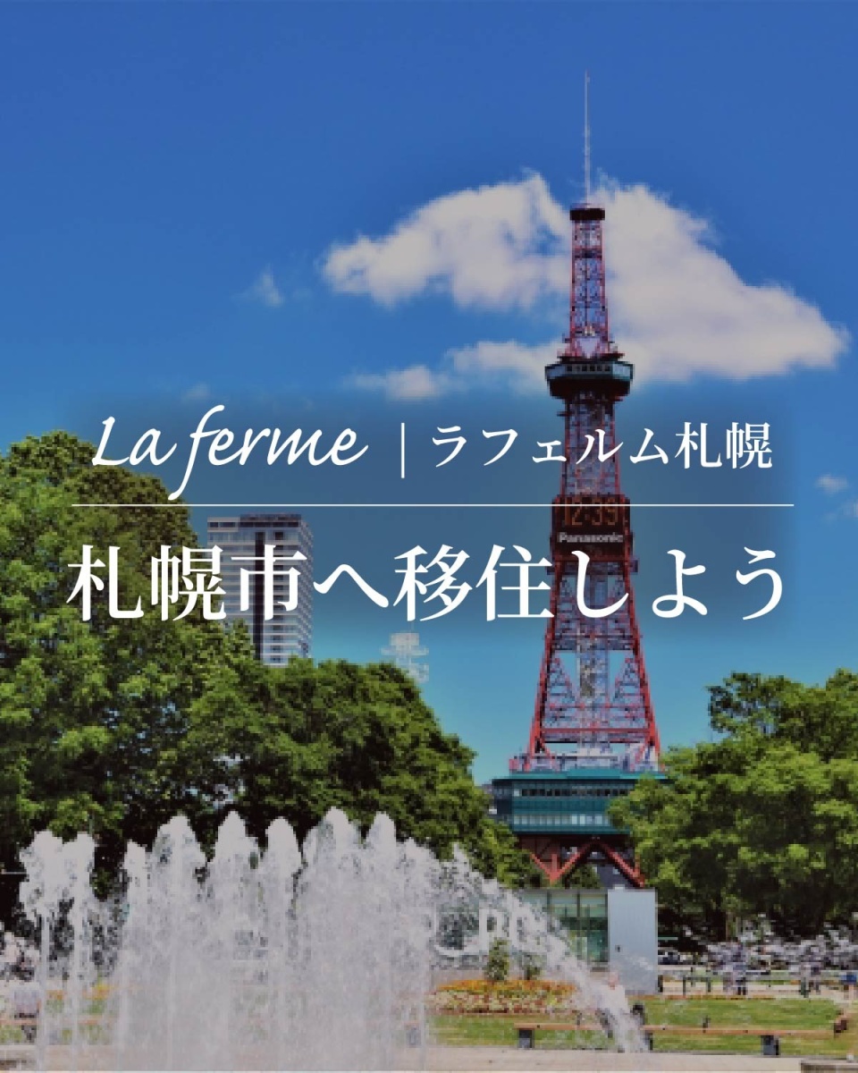 7/19(土)〜8/17(日)【札幌市】移住相談会｜札幌に住もう