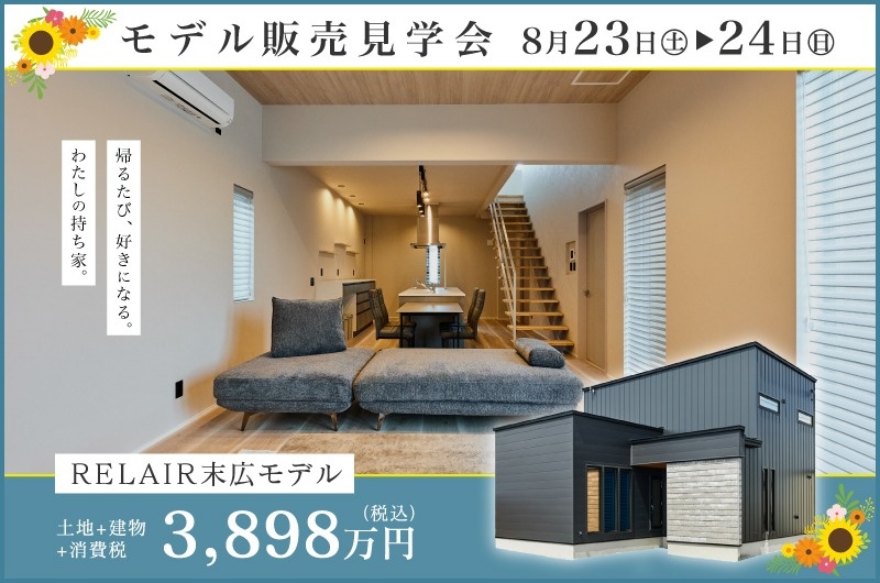 8/23(土)・24(日)【旭川市】モデル販売見学会