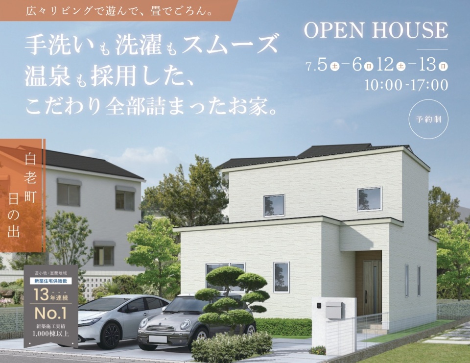 7/5(土)-13(日)【白老郡】完成見学会開催！